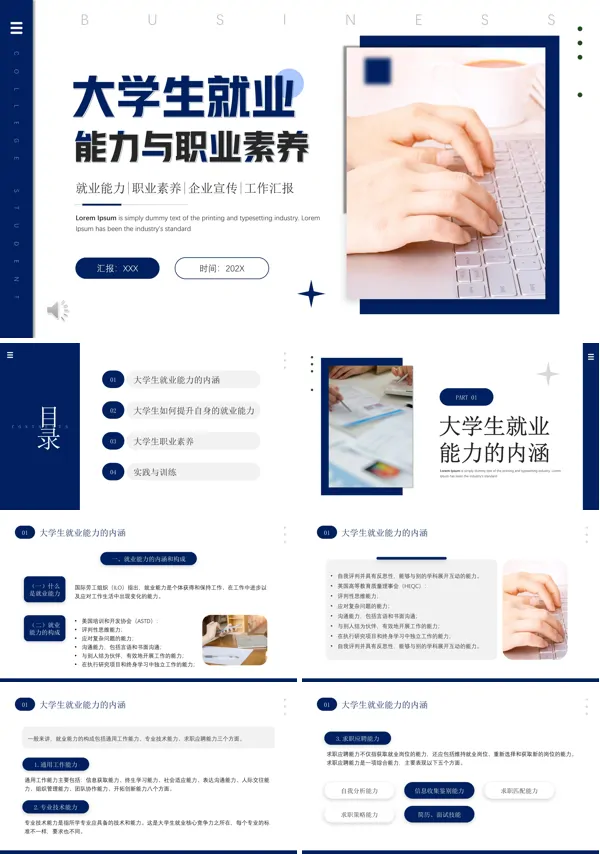 大学生就业指导之职业素养与职业能力课件ppt