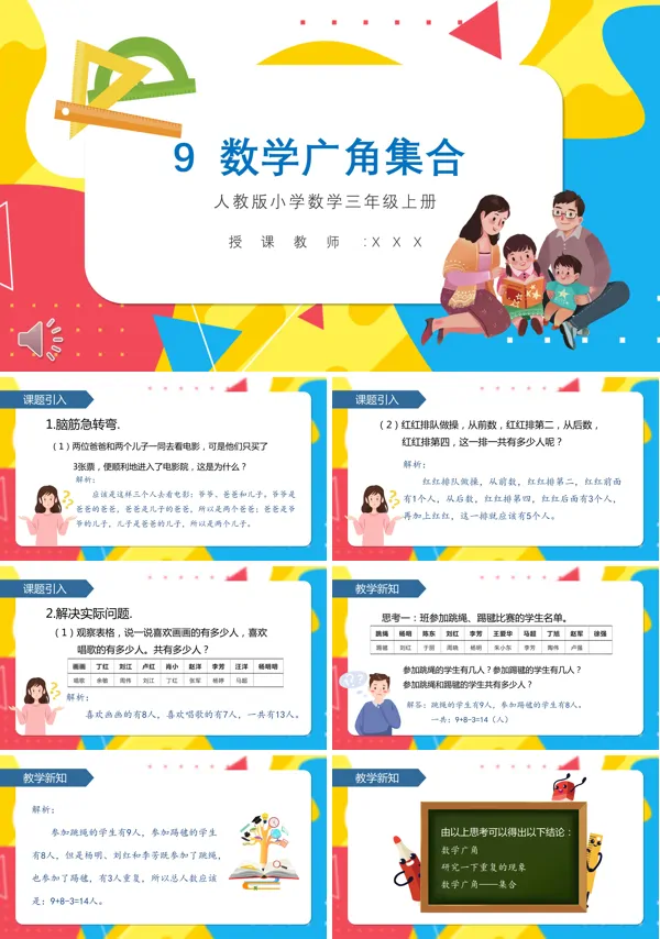 数学广角集合小学数学PPT课件
