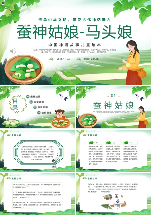 儿童故事绘本蚕神姑娘马头娘PPT含讲稿