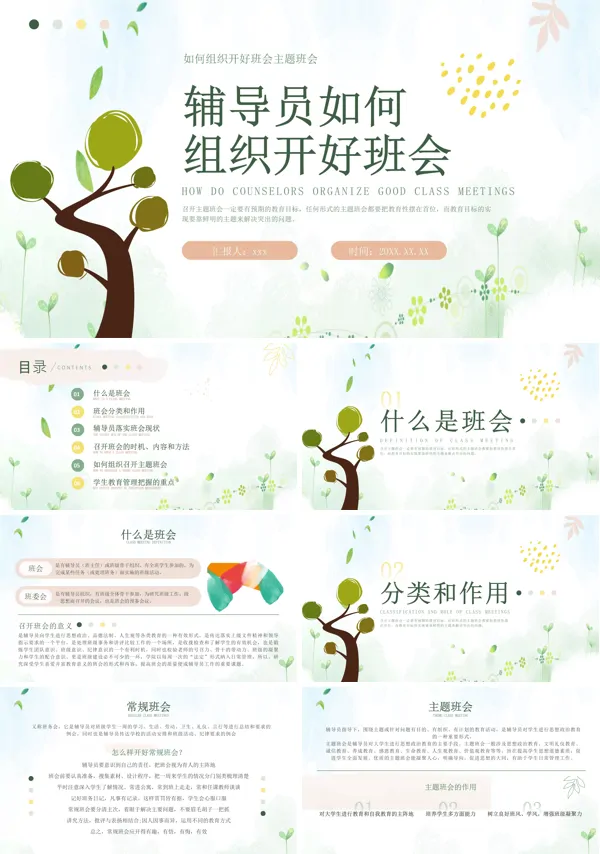 班级班会文化大学辅导员如何组织开好班会PPT