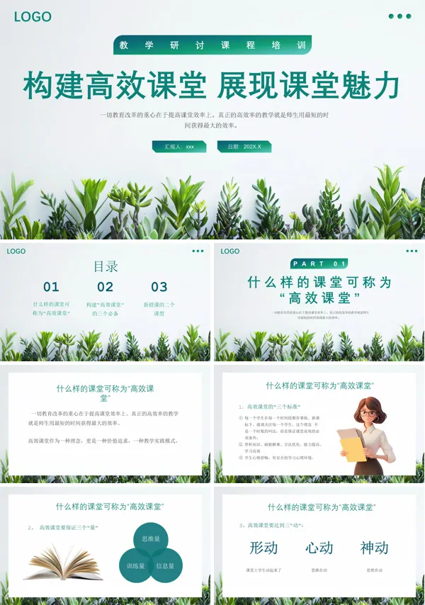 构建高效课堂展现课堂魅力PPT课件