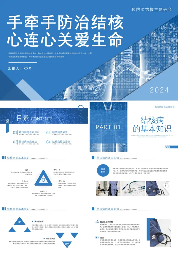 中小学生预防结核病主题班会PPT模板