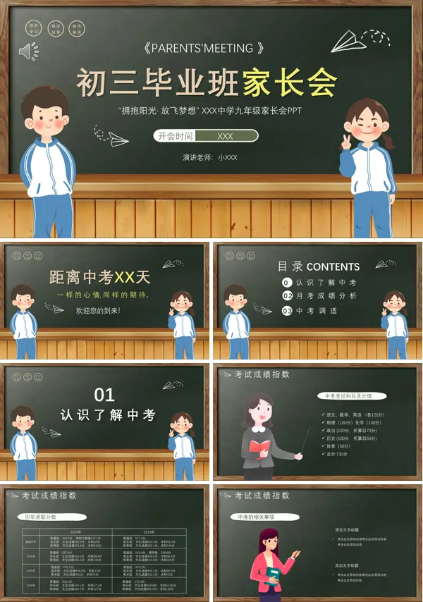 初三毕业班中考家长会PPT含讲稿