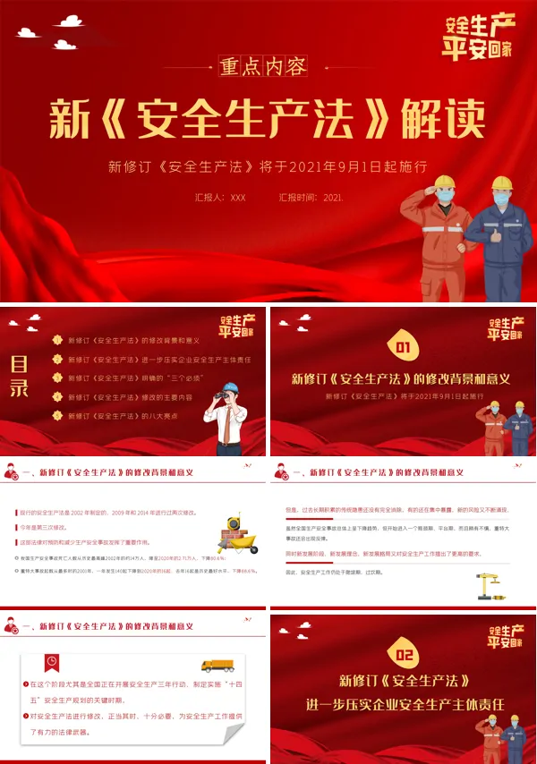 最新安全生产法解读PPT