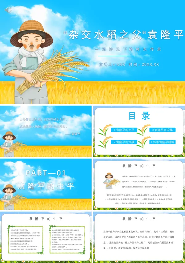 袁隆平事迹介绍的PPT课件