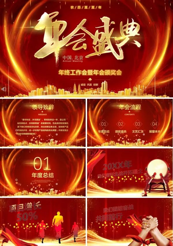 公司企业年会盛典ppt
