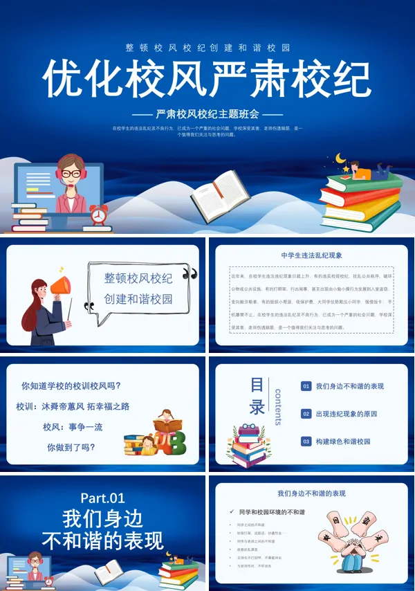 优化校风严肃校纪主题班会PPT