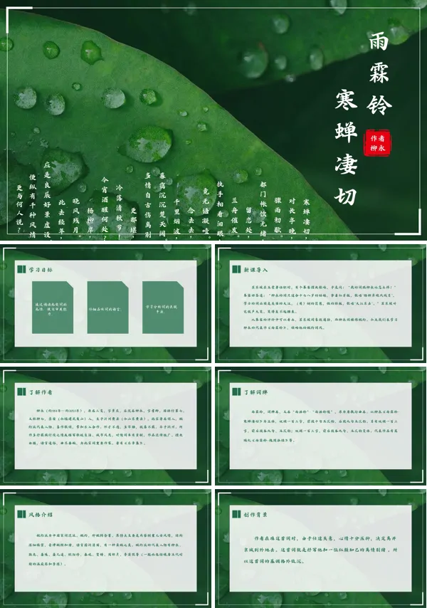 人教版高二必修《雨霖铃》教育教学课件PPT