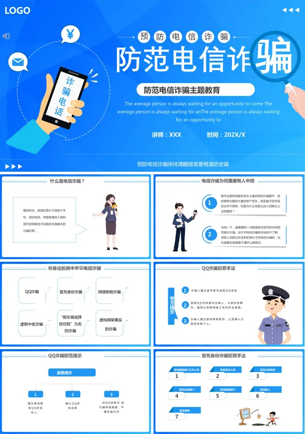 预防电信诈骗PPT课件