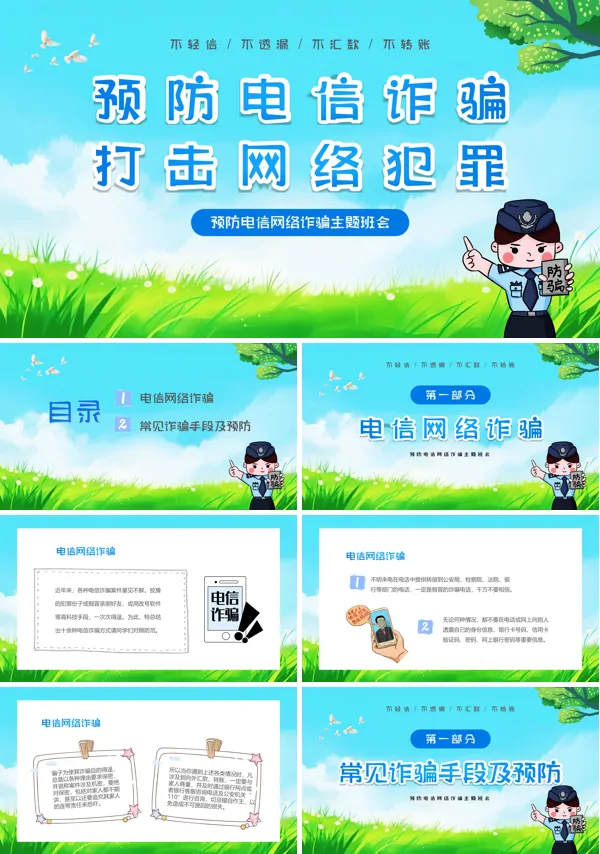 中小学生预防诈骗安全教育主题班会PPT课件