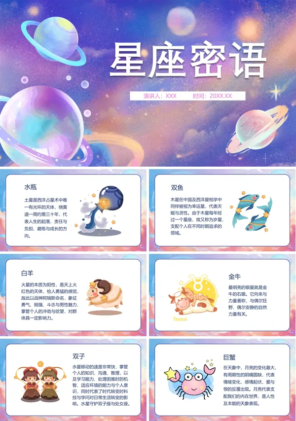 星座密语12星座介绍星座的秘密PPT课件