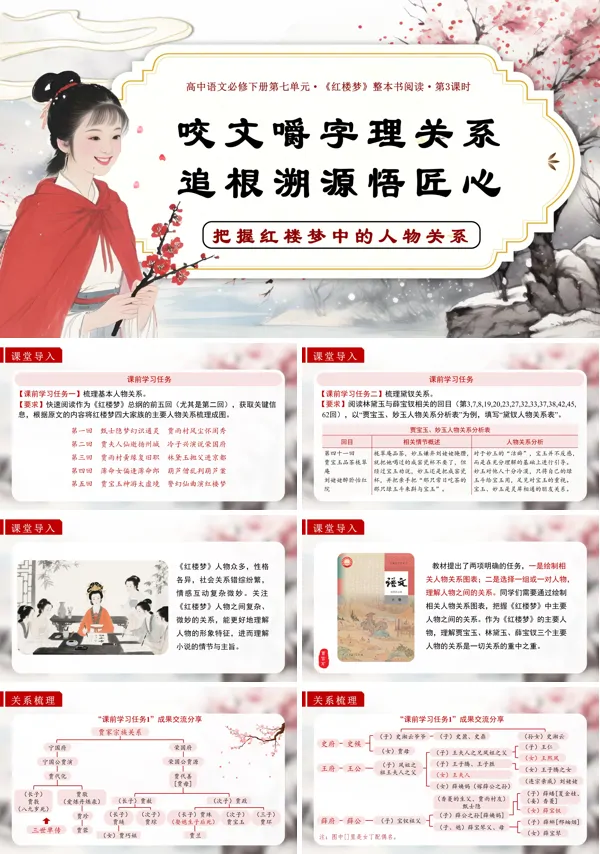 高一语文统编必修下册《红楼梦》第3课时：把握红楼梦中的人物关系PPT课件含教案