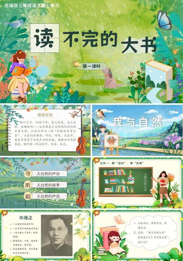 读不完的大书语文三年级上册PPT课件含教案