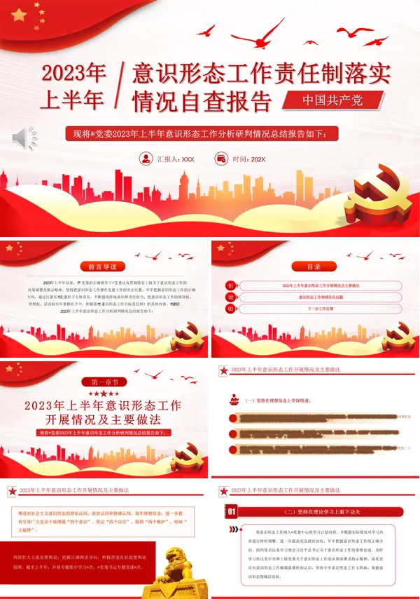 2023年上半年意识形态工作责任制落实情况自查报告PPT专题党课