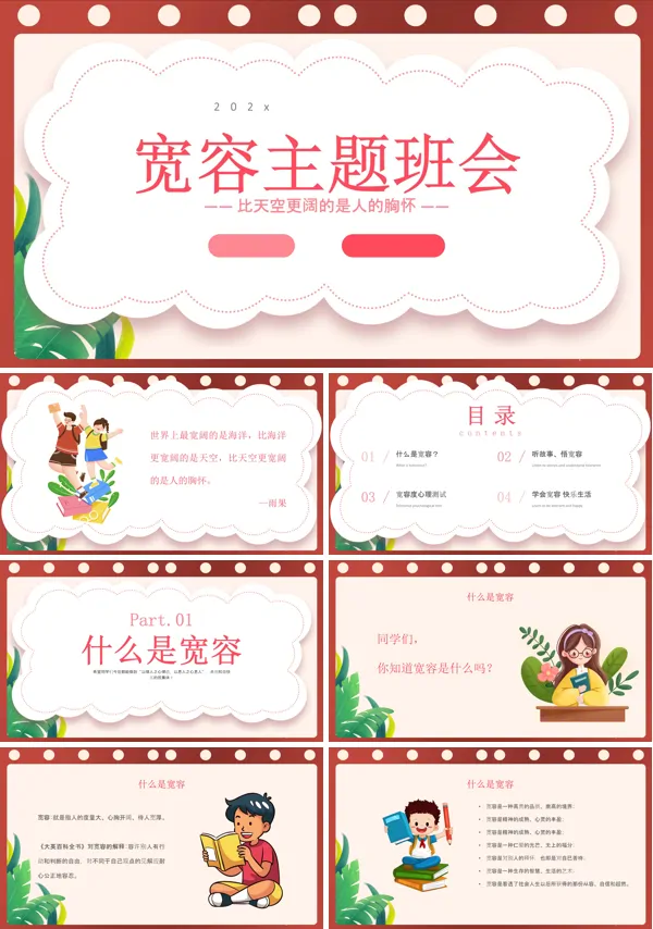 宽容主题班会PPT