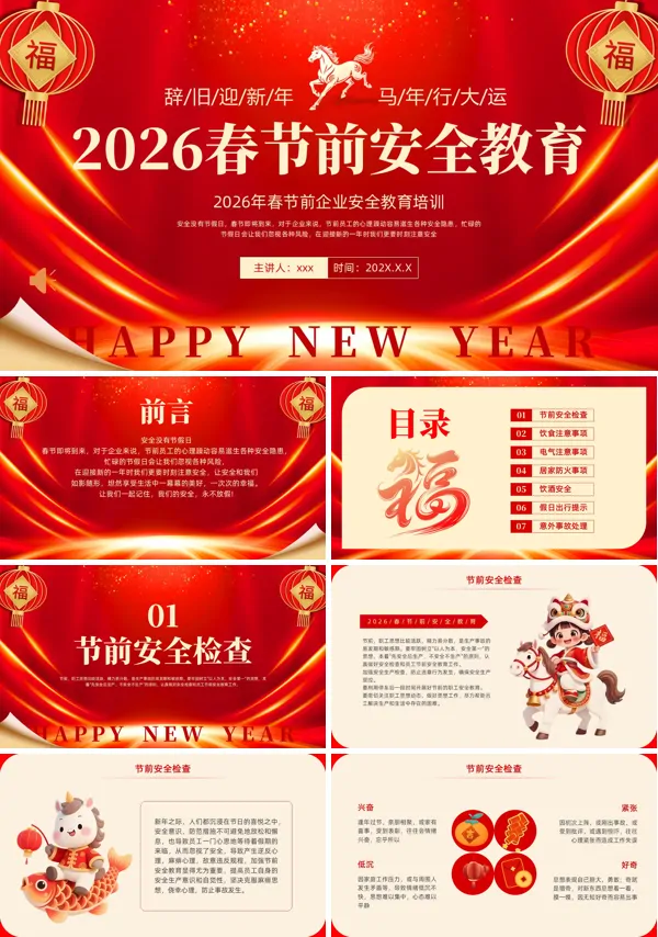 2026春节前安全教育企业安全教育培训PPT模板含讲稿