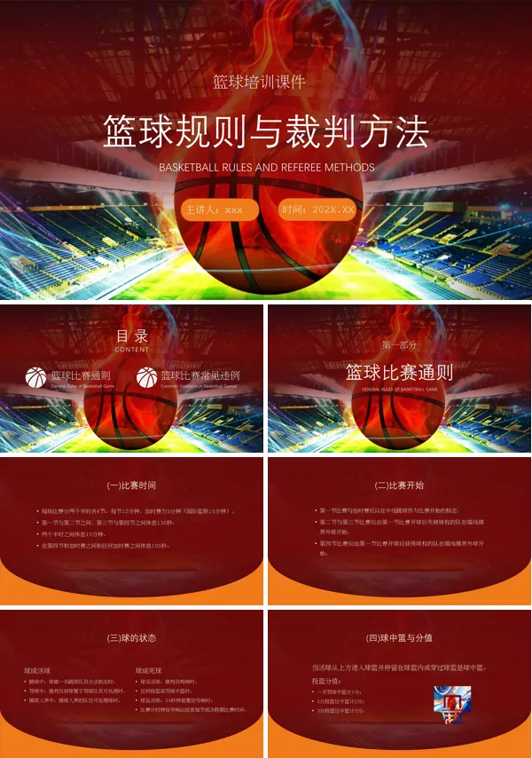 篮球运动规则及裁判法PPT含讲稿