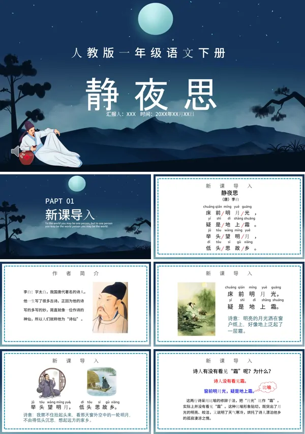 静夜思PPT课件