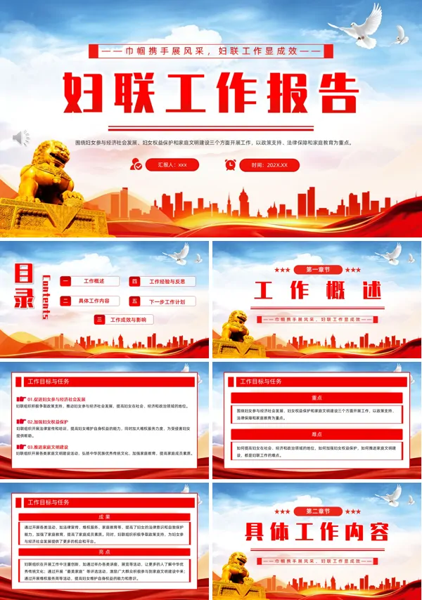 妇联工作报告工作总结汇报PPT模板含讲稿