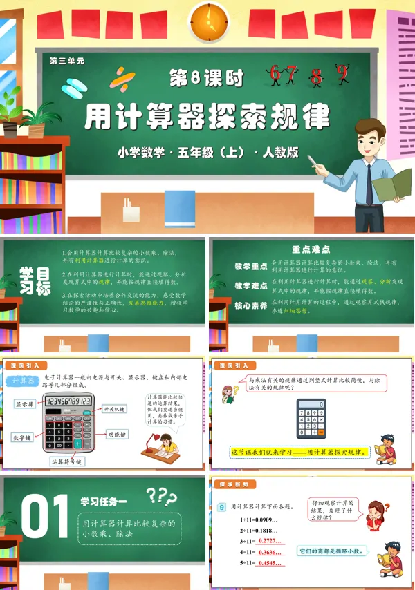 人教版五年级数学上册第三单元第08课时用计算器探索规律的方法（教学课件） PPT课件含教案