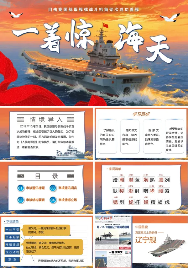 八年级语文上册《一着惊海天》PPT课件含教案
