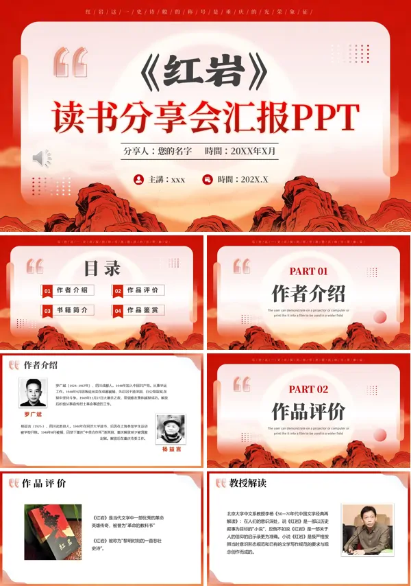 红岩读书分享会PPT课件模板含讲稿