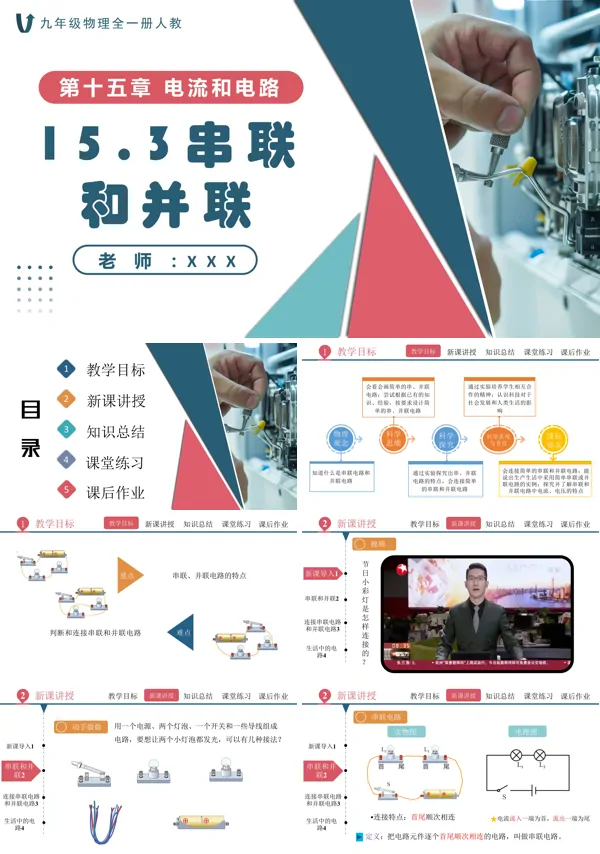 人教九年级物理全一册15.3串联和并联PPT课件含教案