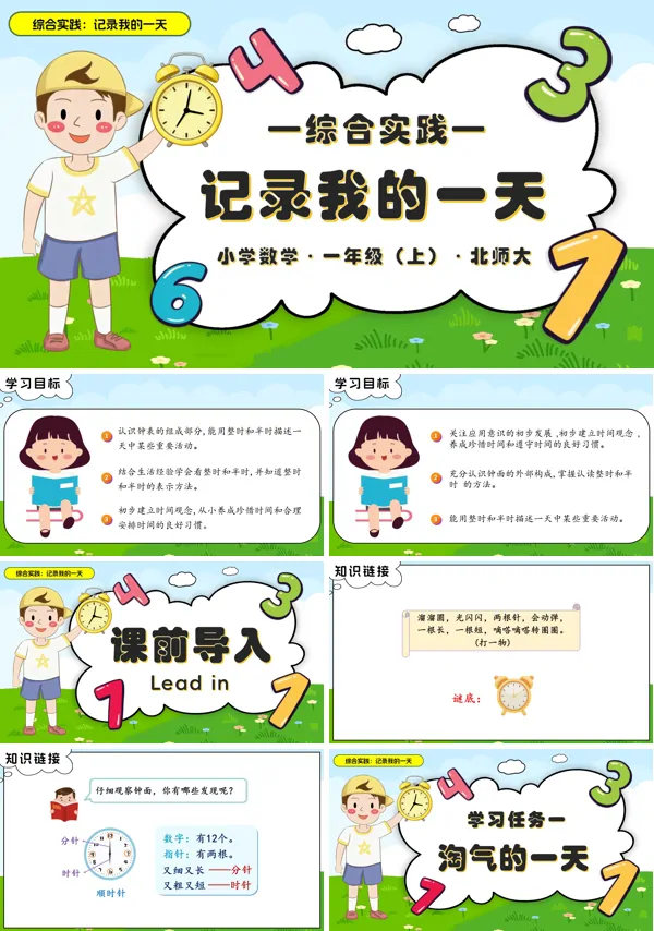 数学北师大一年级上册综合实践：记录我的一天PPT课件含教案