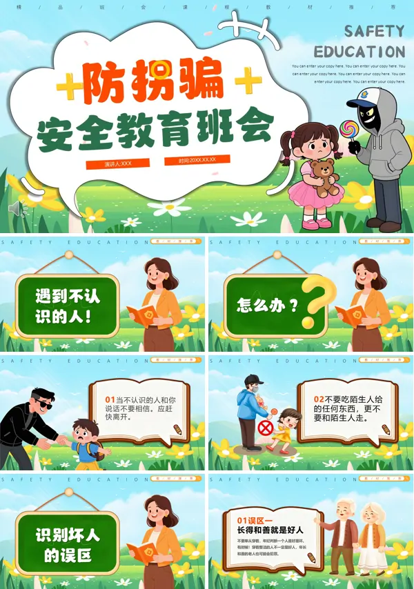 防拐骗安全教育班会PPT模板含讲稿