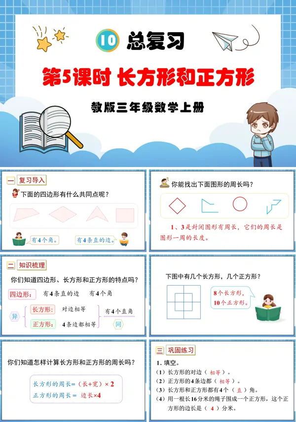 人教版三年级数学上册第5课时长方形和正方形PPT课件含教案