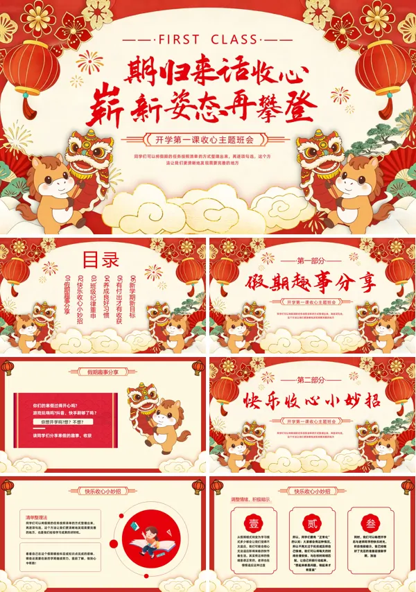 春节节后收心会开学第一课春节收心主题班会PPT含讲稿