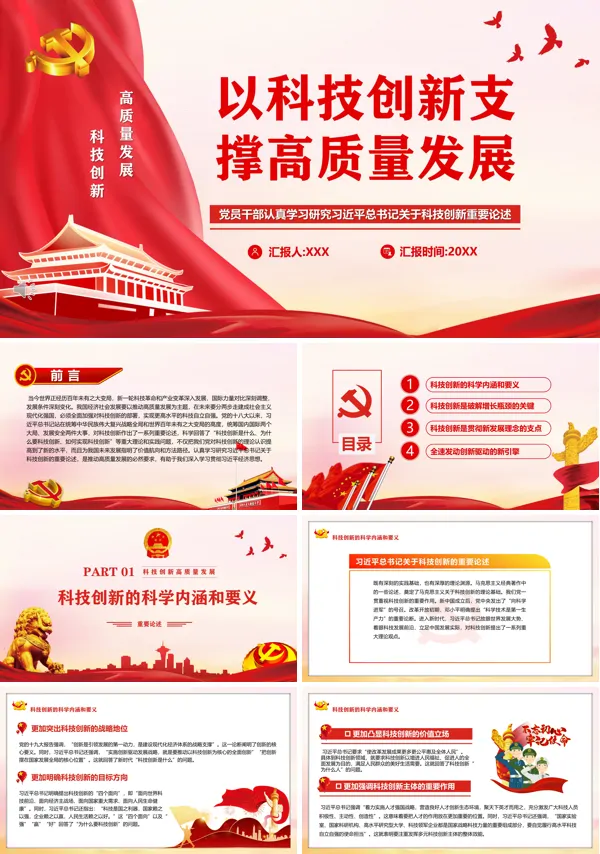 以科技创新支撑高质量发展PPT党课课件