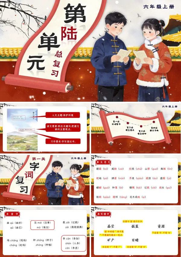 语文六年级上册第六单元知识复习课件PPT(含教案）