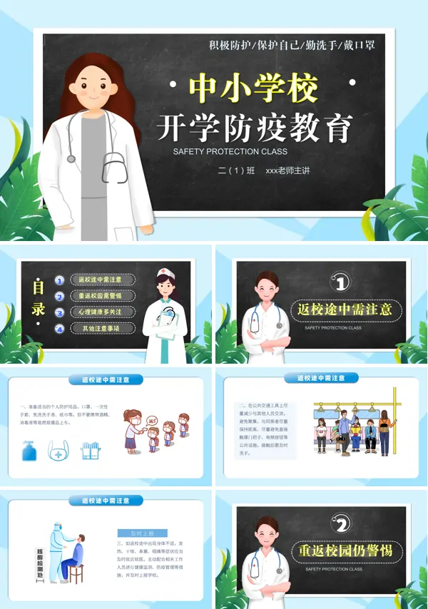 开学防疫教育第一课PPT