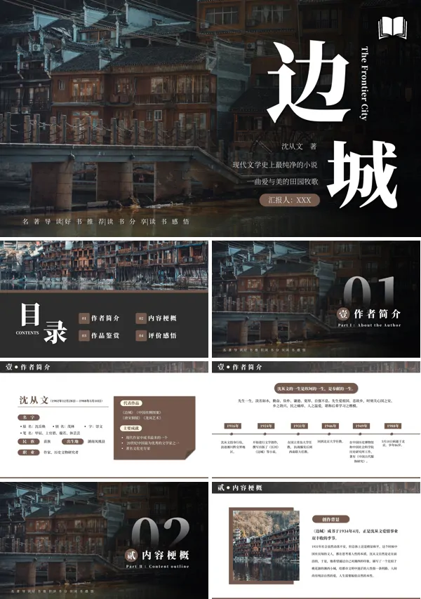 边城读书分享心得PPT课件模板
