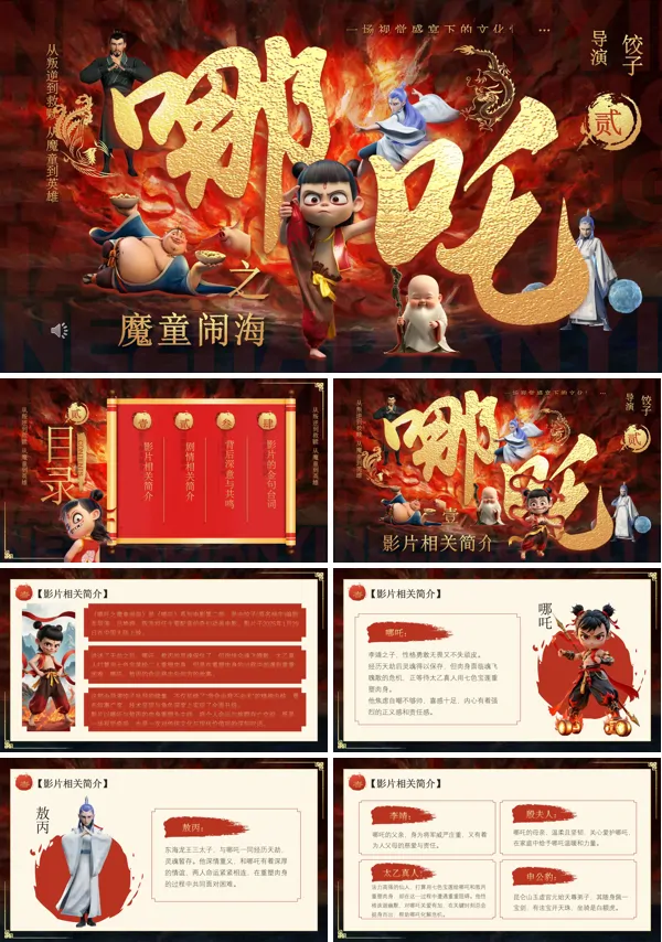 哪吒之魔童闹海电影鉴赏PPT模板含讲稿