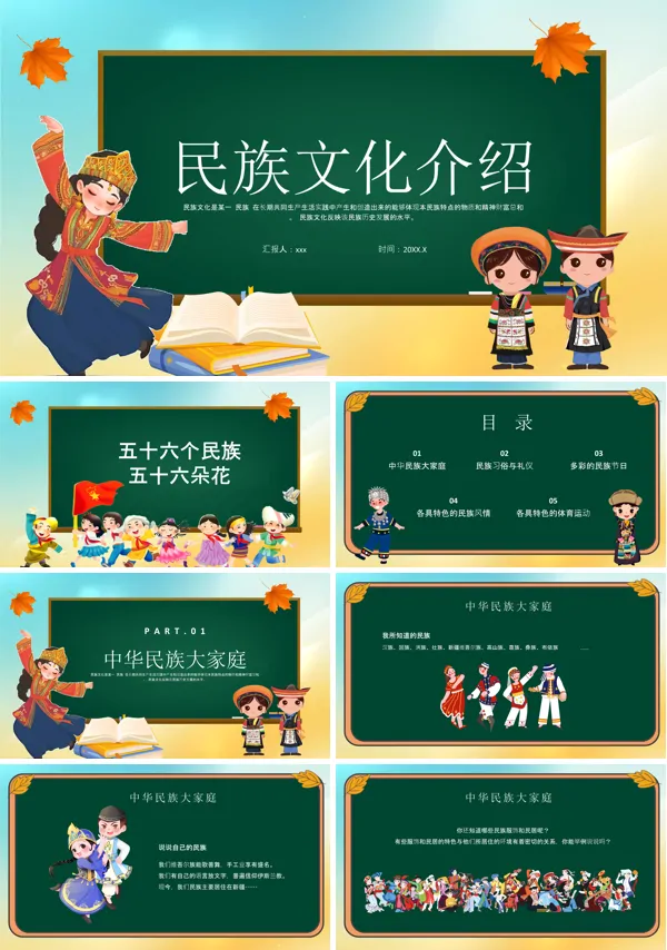 少数民族文化介绍主题班会ppt模板含讲稿