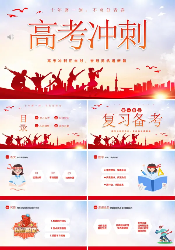 高考加油励志冲刺主题班会ppt