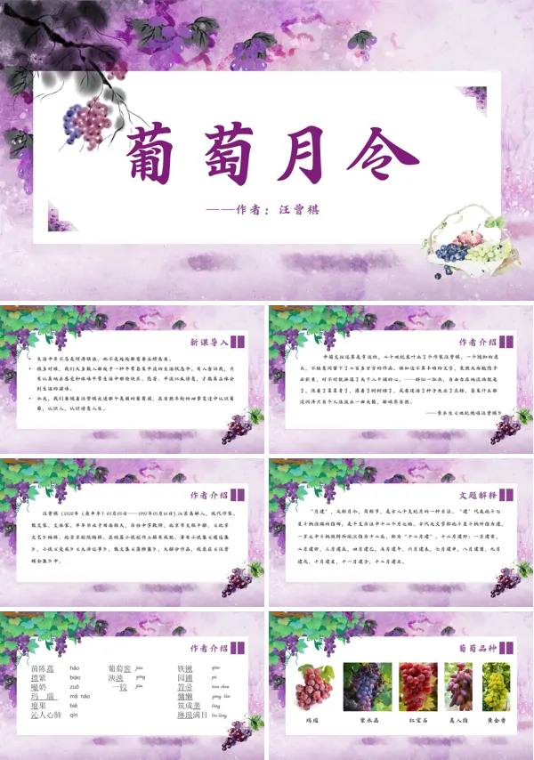 《葡萄月令》PPT课件
