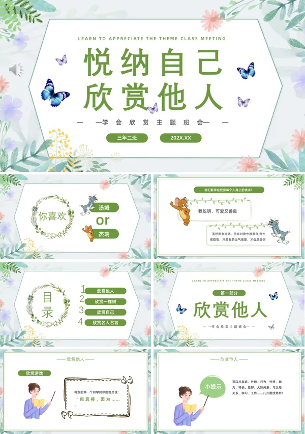 悦纳自己欣赏他人主题班会ppt含讲稿