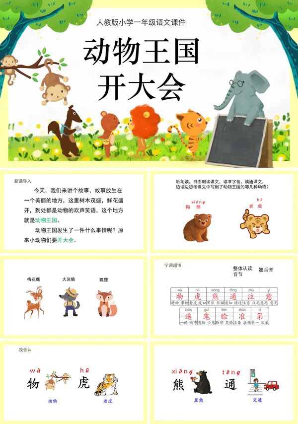 人教版动物王国开大会ppt课件