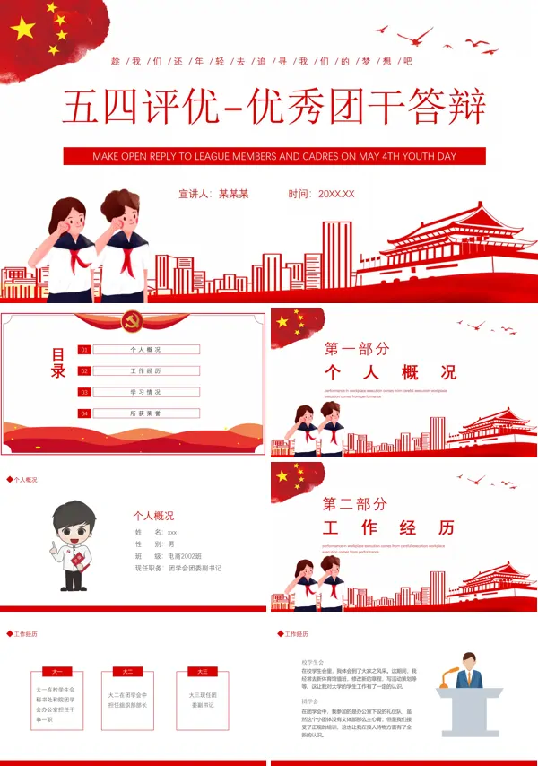 五四评优优秀团干答辩PPT课件