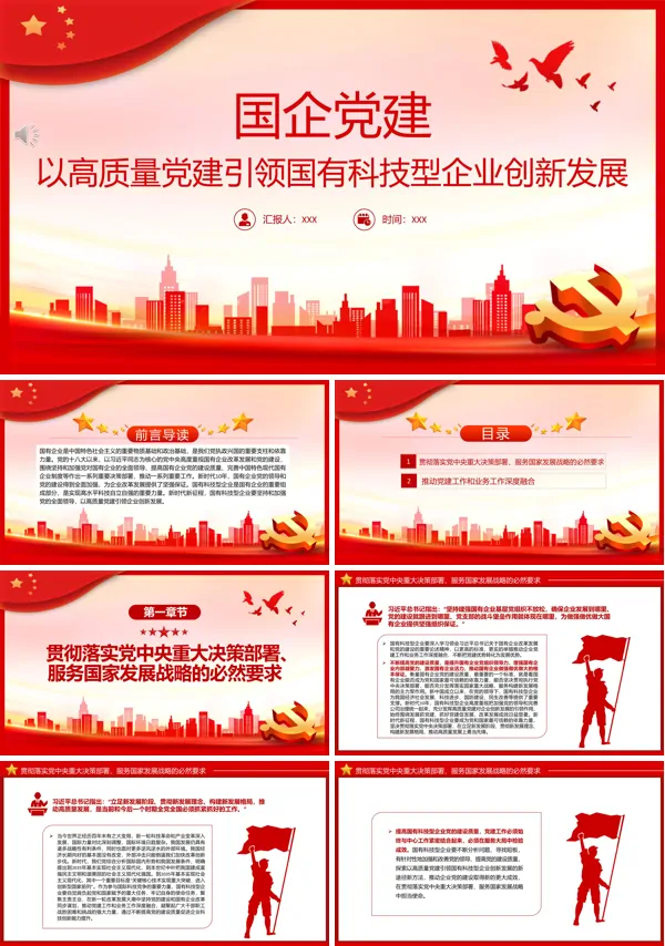 以高质量党建引领国有科技型企业创新发展PPT专题党课