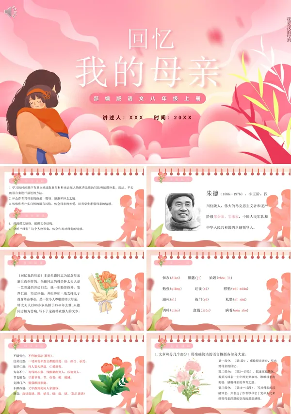 八年级上册语文《回忆我的母亲》PPT课件
