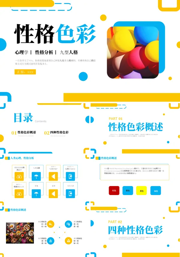 性格色彩心理学培训课件PPT含讲稿