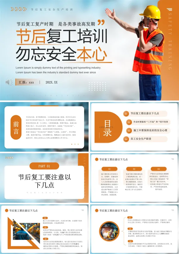 2025节后复工安全培训PPT模板含讲稿