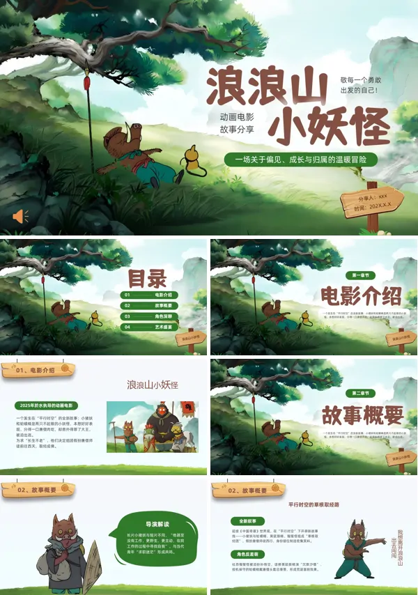 浪浪山小妖怪动画电影分享电影鉴赏PPT课件模板含讲稿