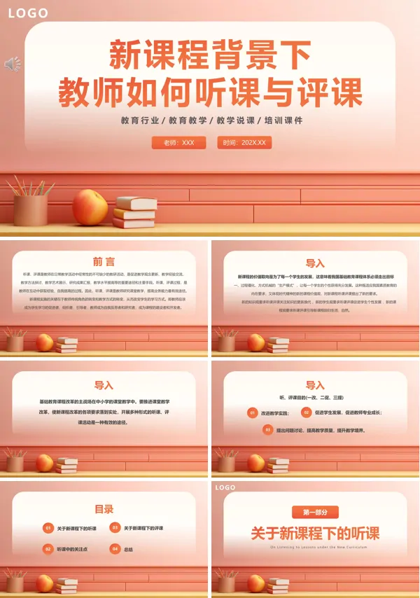 中小学新课标背景下教师如何听课与评课教师培训汇报ppt课件含讲稿