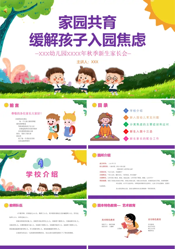 缓解孩子入园焦虑幼儿园家长会PPT含讲稿