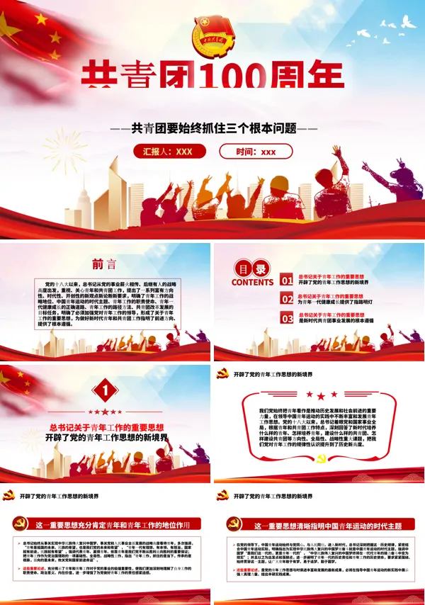 共青团100周年青年工作的重要思想PPT党课课件